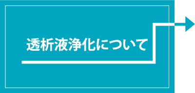 透析液状化について